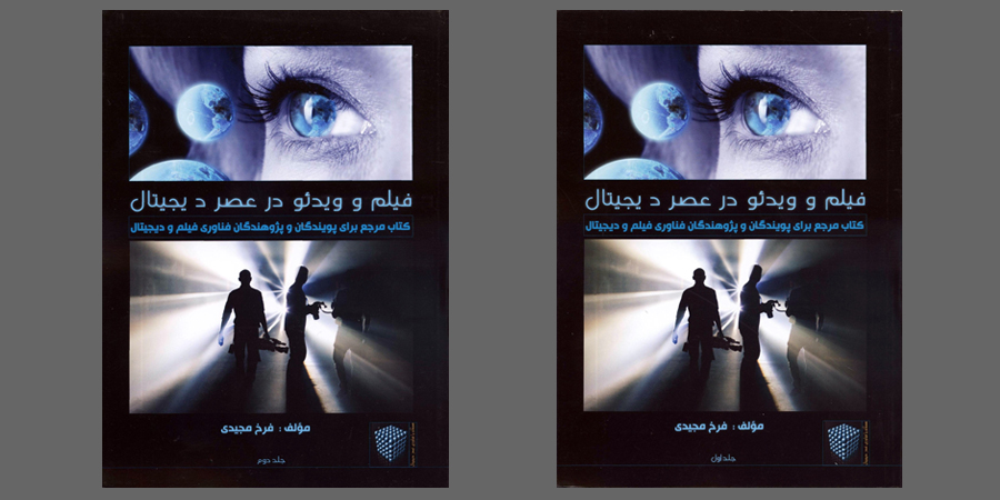 فیلم و ویدئو در عصر دیجیتال